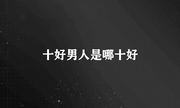 十好男人是哪十好