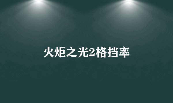 火炬之光2格挡率