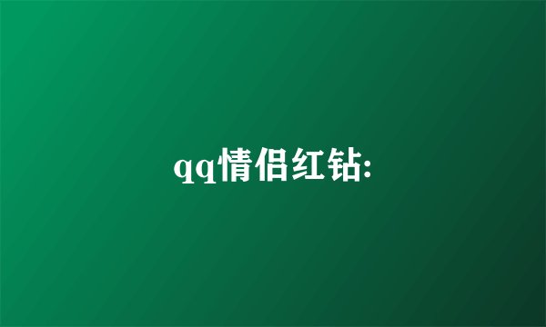 qq情侣红钻: