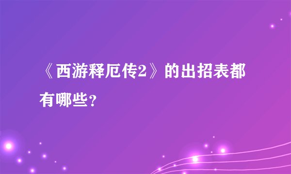 《西游释厄传2》的出招表都有哪些？