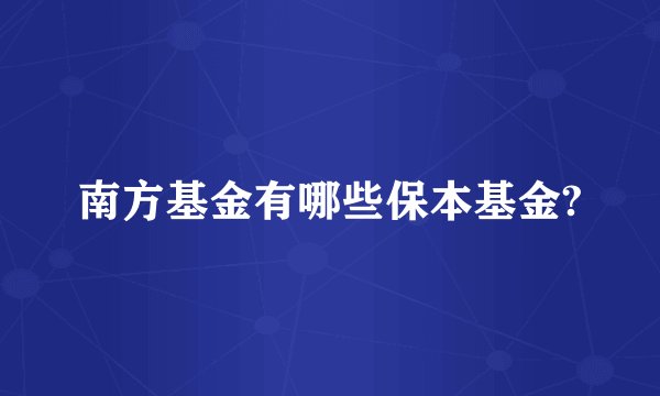 南方基金有哪些保本基金?