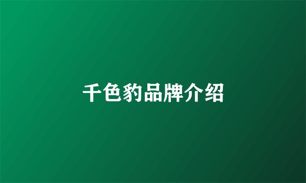 千色豹品牌介绍