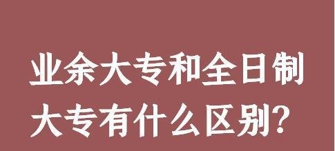 业余大专和全日制大专有什么区别?