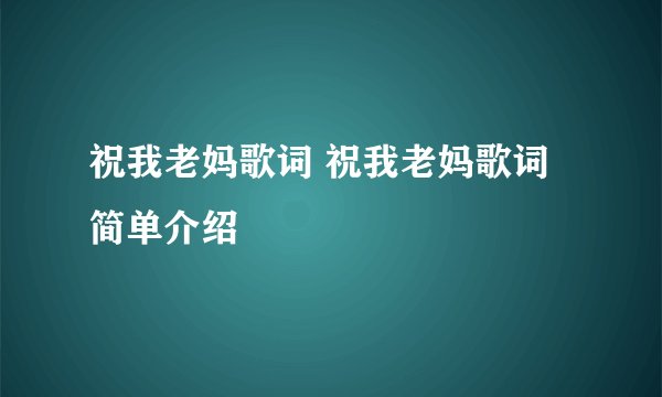 祝我老妈歌词 祝我老妈歌词简单介绍