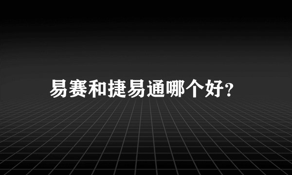 易赛和捷易通哪个好？