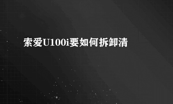 索爱U100i要如何拆卸清