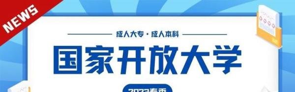 2023年春季山西省国家开放大学（电大）招生简章