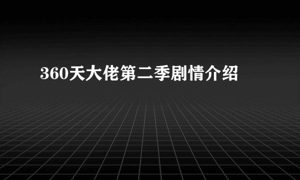 360天大佬第二季剧情介绍