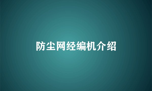 防尘网经编机介绍