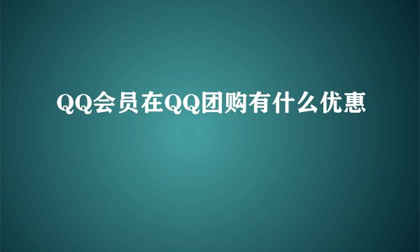 QQ会员在QQ团购有什么优惠