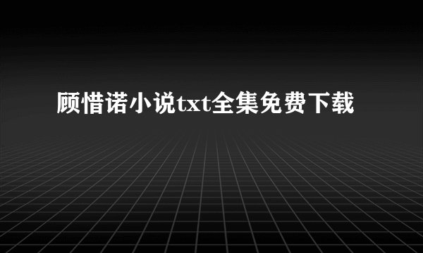 顾惜诺小说txt全集免费下载