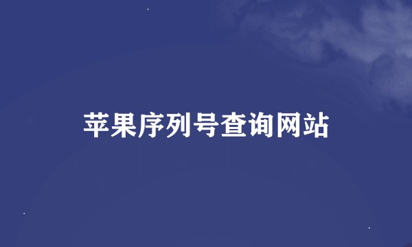 苹果序列号查询网站