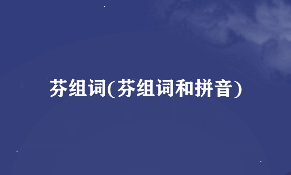芬组词(芬组词和拼音)