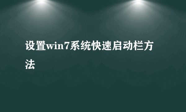 设置win7系统快速启动栏方法