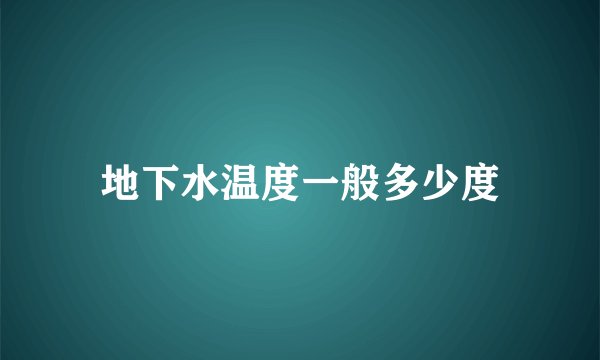地下水温度一般多少度