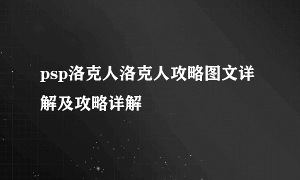 psp洛克人洛克人攻略图文详解及攻略详解