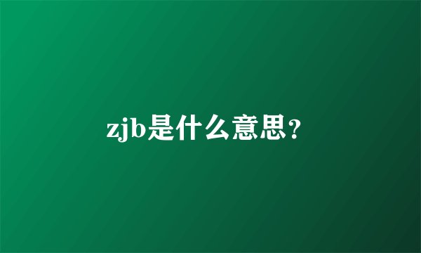 zjb是什么意思？