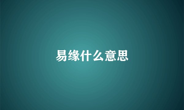 易缘什么意思