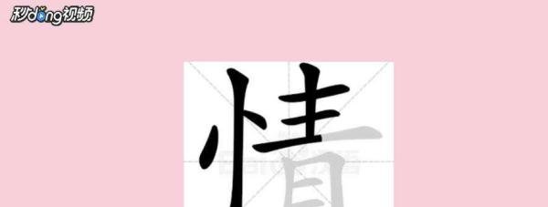 情字的笔顺怎么写？