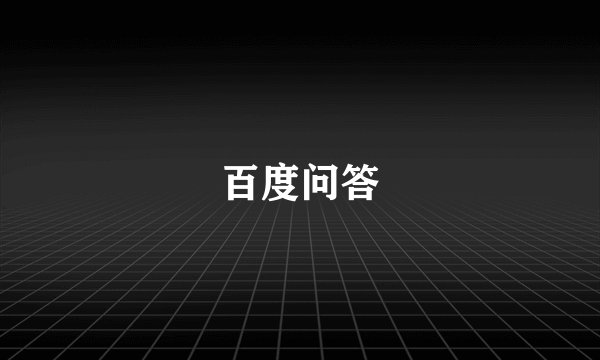 百度问答