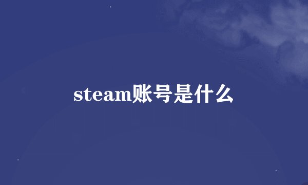 steam账号是什么