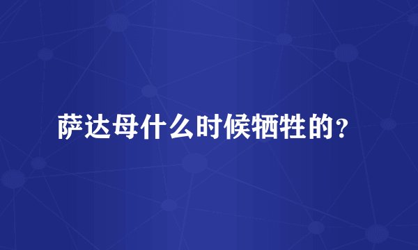 萨达母什么时候牺牲的？