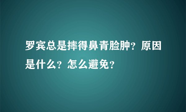 罗宾总是摔得鼻青脸肿？原因是什么？怎么避免？