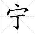 宁能加什么偏旁部首
