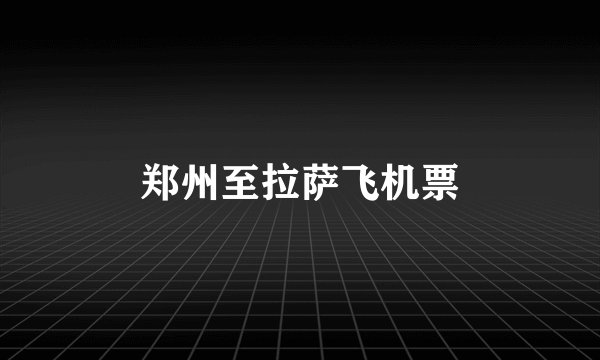 郑州至拉萨飞机票