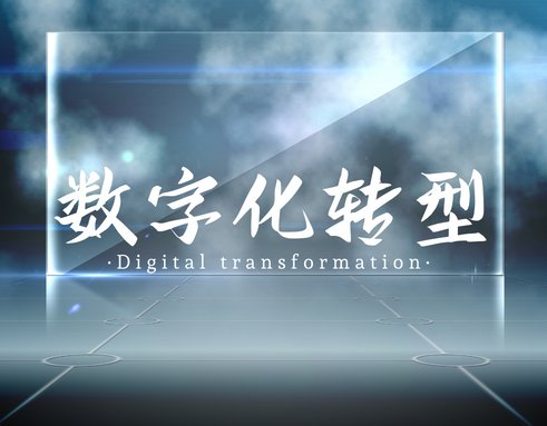 企业该如何进行数字化转型？