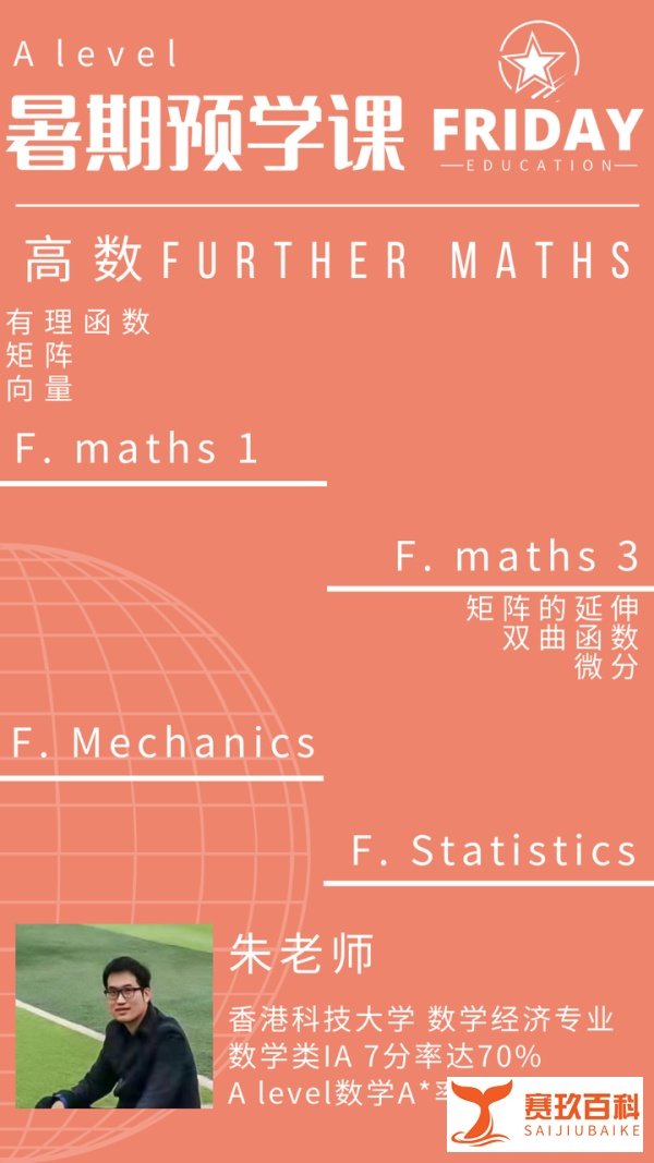 Alevel暑假先修5人班课——高数（每小时300，3人即刻开班）