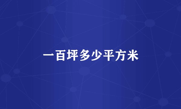 一百坪多少平方米