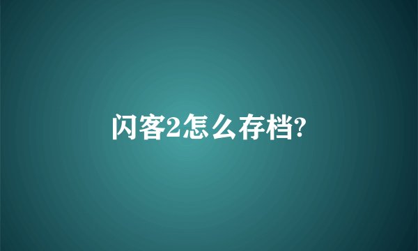 闪客2怎么存档?