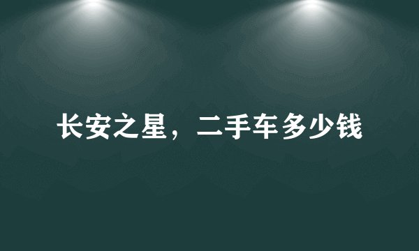 长安之星，二手车多少钱