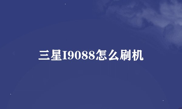 三星I9088怎么刷机