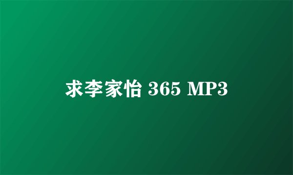 求李家怡 365 MP3