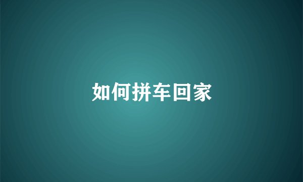 如何拼车回家