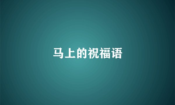 马上的祝福语