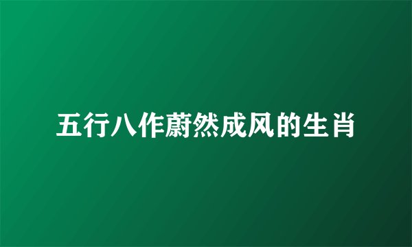 五行八作蔚然成风的生肖
