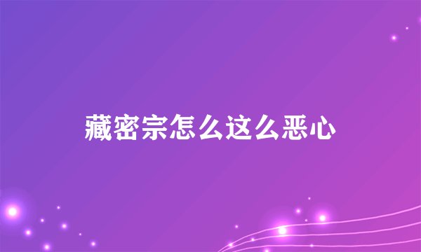 藏密宗怎么这么恶心