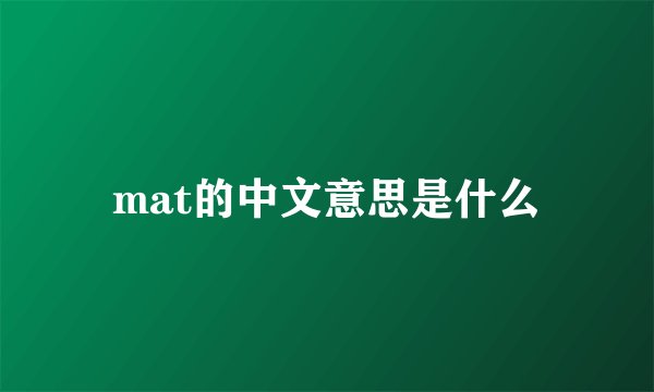 mat的中文意思是什么