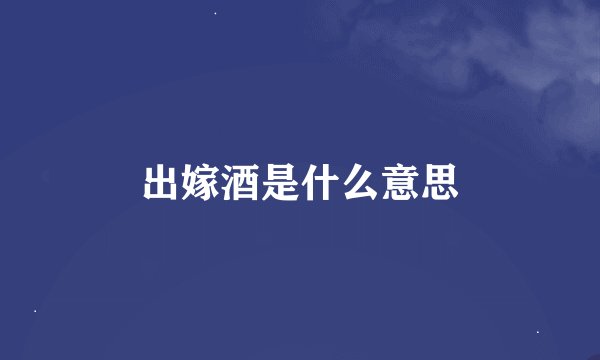出嫁酒是什么意思
