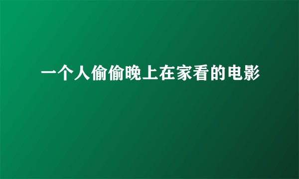 一个人偷偷晚上在家看的电影