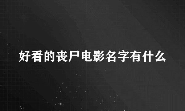 好看的丧尸电影名字有什么