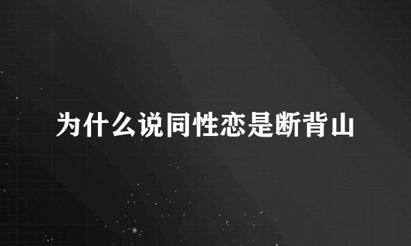 为什么说同性恋是断背山
