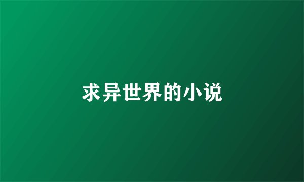 求异世界的小说