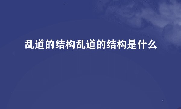 乱道的结构乱道的结构是什么