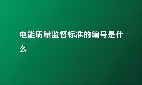 电能质量监督标准的编号是什么