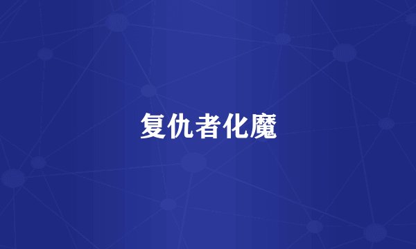 复仇者化魔