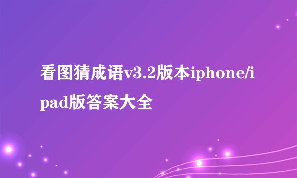 看图猜成语v3.2版本iphone/ipad版答案大全